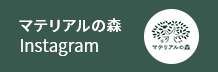 https://www.instagram.com/materials_forest/