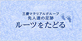 https://www.mmc.co.jp/corporate/ja/company/history/roots.html