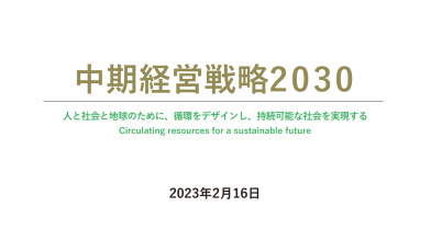 中期経営戦略