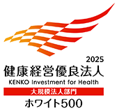 健康経営優良法人2025（大規模法人部門「ホワイト500」）